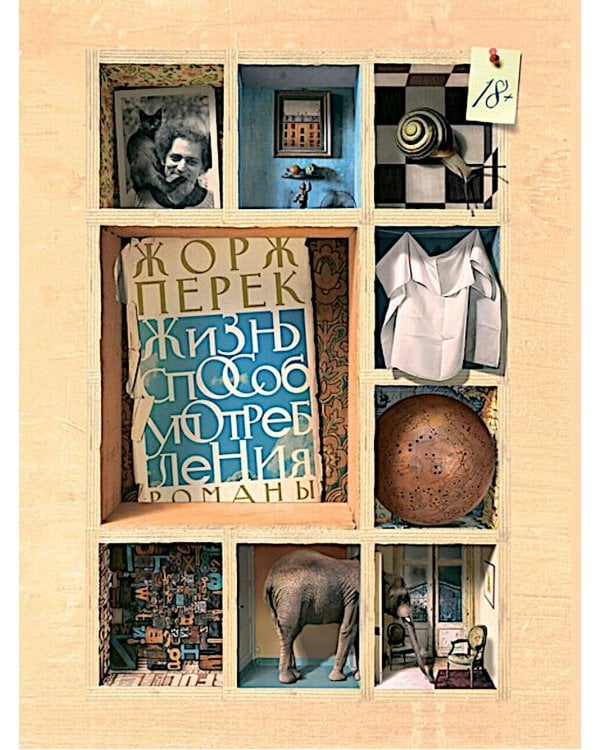 Жизнь способ употребления: романы. 4-е изд