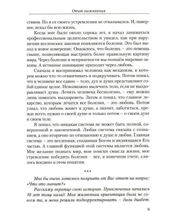 Опыт выживания. Ч. 1. Дорога к любви