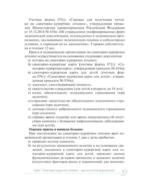 Санаторно-курортное лечение и медицинская реабилитация пациентов, перенесших новую коронавирусную инфекцию COVID-19: руководство для врачей