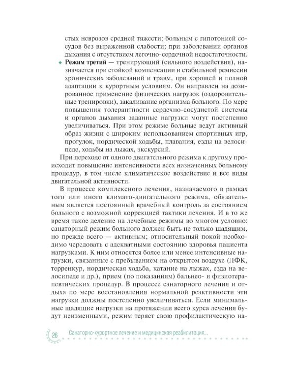 Санаторно-курортное лечение и медицинская реабилитация пациентов, перенесших новую коронавирусную инфекцию COVID-19: руководство для врачей