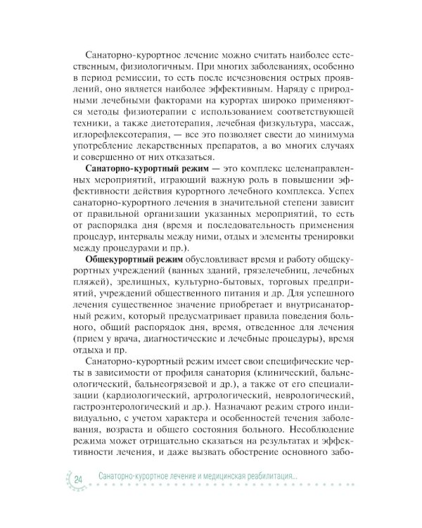 Санаторно-курортное лечение и медицинская реабилитация пациентов, перенесших новую коронавирусную инфекцию COVID-19: руководство для врачей