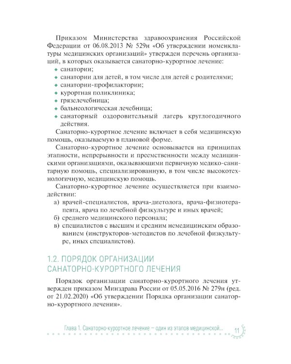 Санаторно-курортное лечение и медицинская реабилитация пациентов, перенесших новую коронавирусную инфекцию COVID-19: руководство для врачей