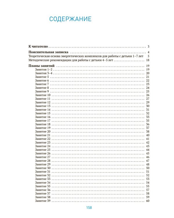 Энергетические комплексы. Нейропсихологические занятия с детьми. Методическое пособие для занятий с детьми 4-5 лет. ФОП. ФГОС