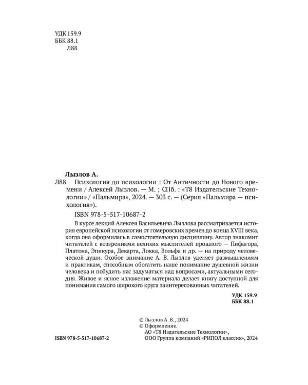 Психология до психологии. От Античности до Нового времени