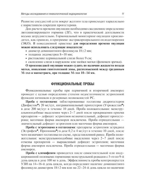 Гинекологическая эндокринология. Клинические лекции. 5-е изд