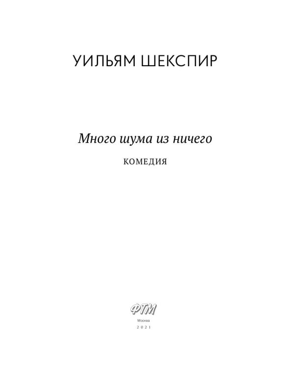 Много шума из ничего