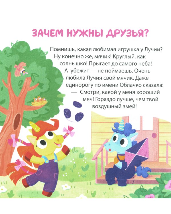 Детский этикет в сказках. Единороги учатся дружить