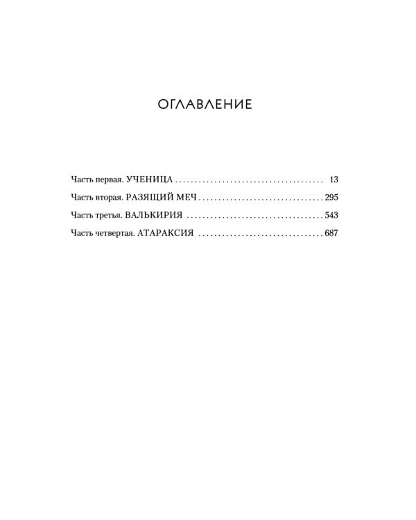 Королевство серебряного пламени: роман