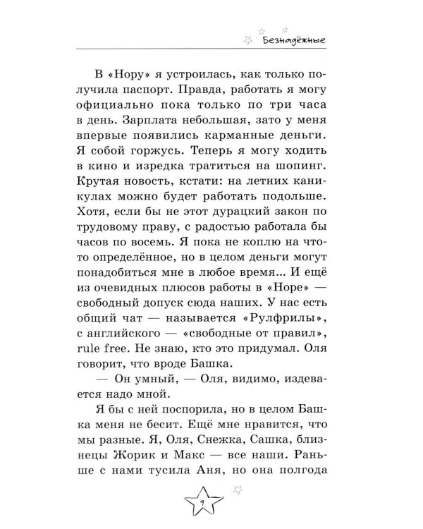 Безнадежные