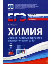 ЕГЭ. Химия: сборник типовых вариантов диагностических работю 2-е изд., испр. и перераб