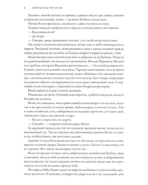 Заклятие. Истории о магах