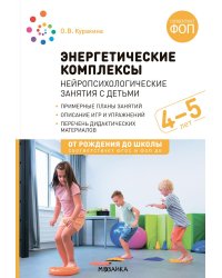 Энергетические комплексы. Нейропсихологические занятия с детьми. Методическое пособие для занятий с детьми 4-5 лет. ФОП. ФГОС