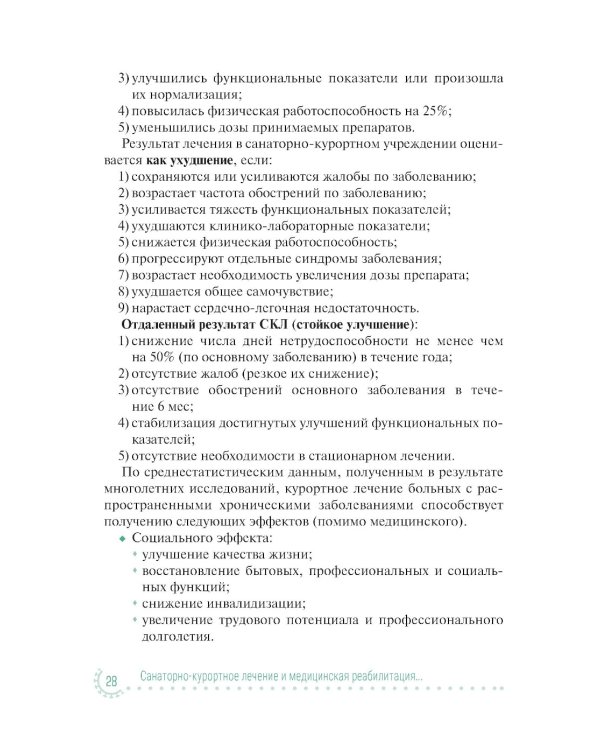 Санаторно-курортное лечение и медицинская реабилитация пациентов, перенесших новую коронавирусную инфекцию COVID-19: руководство для врачей