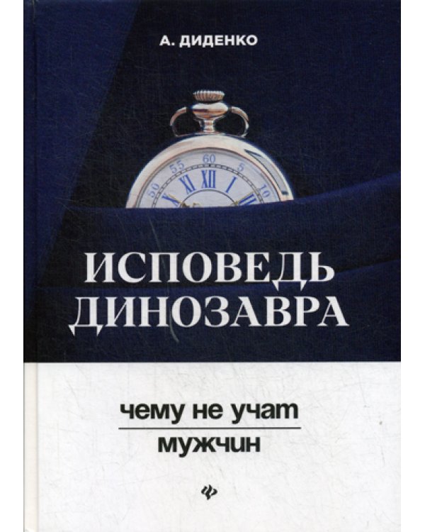 Исповедь динозавра: чему не учат мужчин