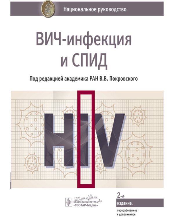ВИЧ-инфекция и СПИД: национальное руководство. 2-е изд., перераб. и доп
