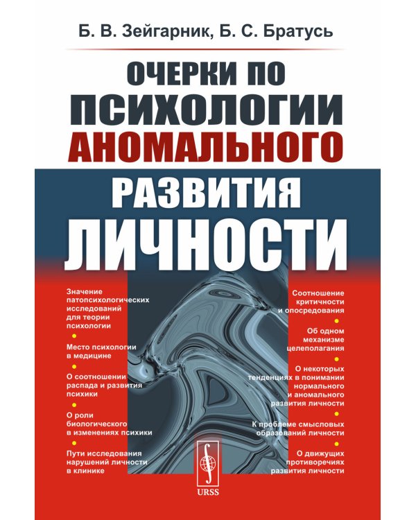 Очерки по психологии аномального развития личности