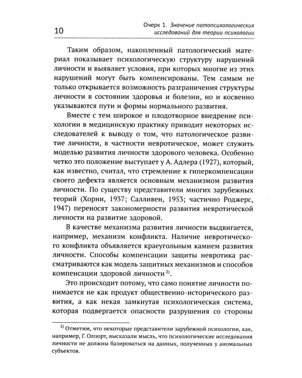 Очерки по психологии аномального развития личности