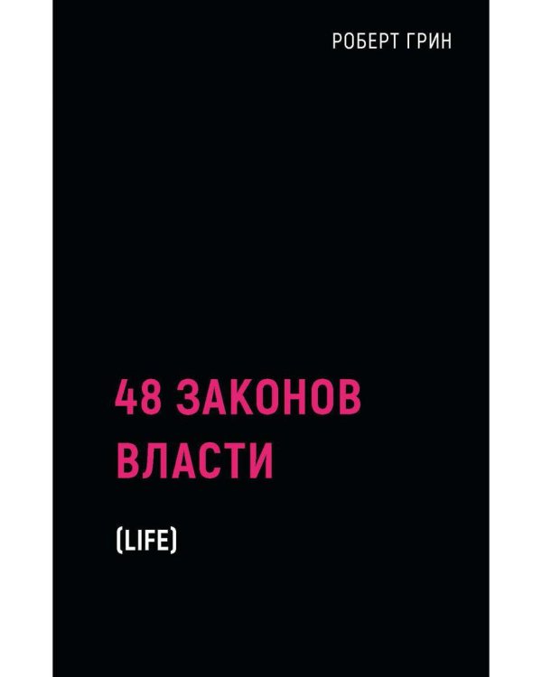 48 законов власти (краткая версия)