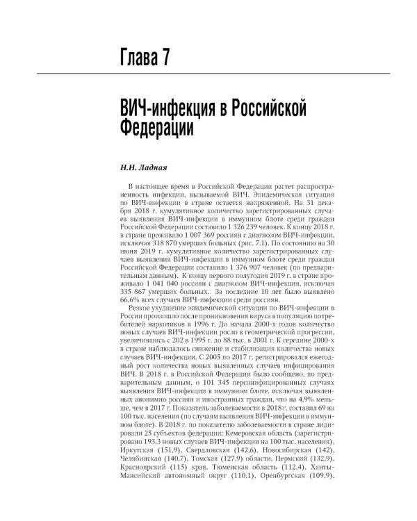 ВИЧ-инфекция и СПИД: национальное руководство. 2-е изд., перераб. и доп