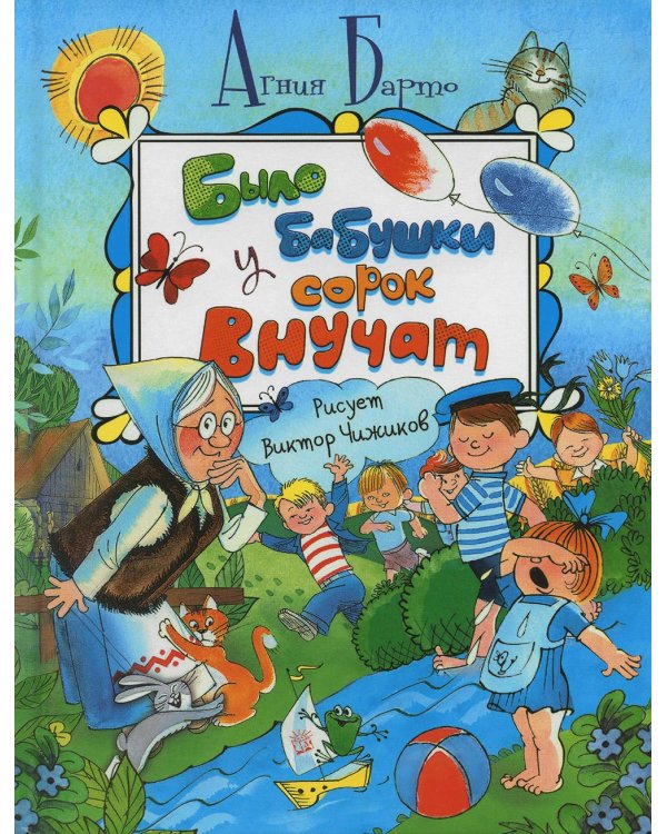 Было у бабушки сорок внучат