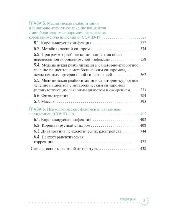 Санаторно-курортное лечение и медицинская реабилитация пациентов, перенесших новую коронавирусную инфекцию COVID-19: руководство для врачей