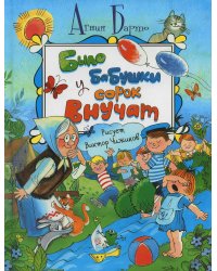 Было у бабушки сорок внучат