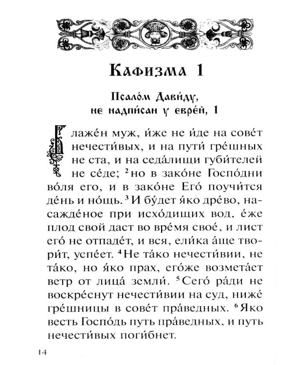 Псалтирь с указанием порядка чтения псалмов на всякую потребу