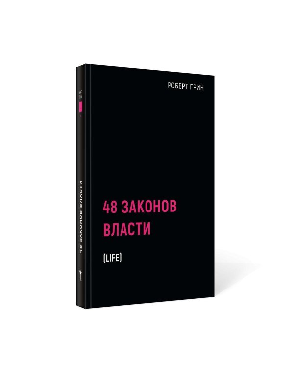 48 законов власти (краткая версия)