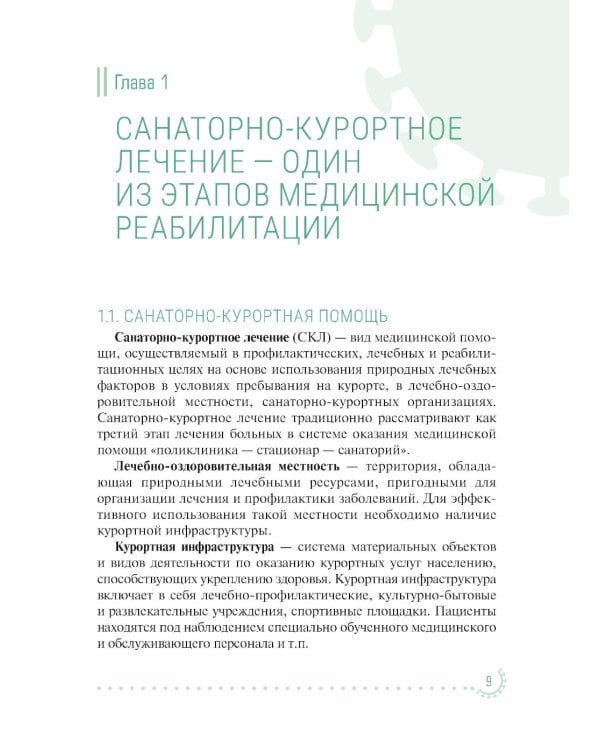 Санаторно-курортное лечение и медицинская реабилитация пациентов, перенесших новую коронавирусную инфекцию COVID-19: руководство для врачей