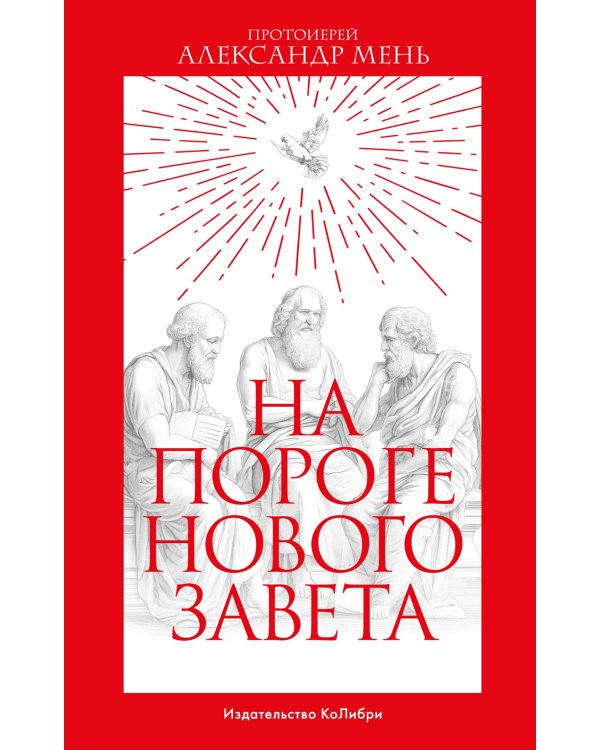 На пороге Нового Завета