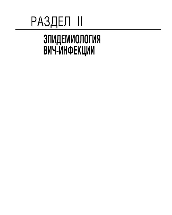 ВИЧ-инфекция и СПИД: национальное руководство. 2-е изд., перераб. и доп