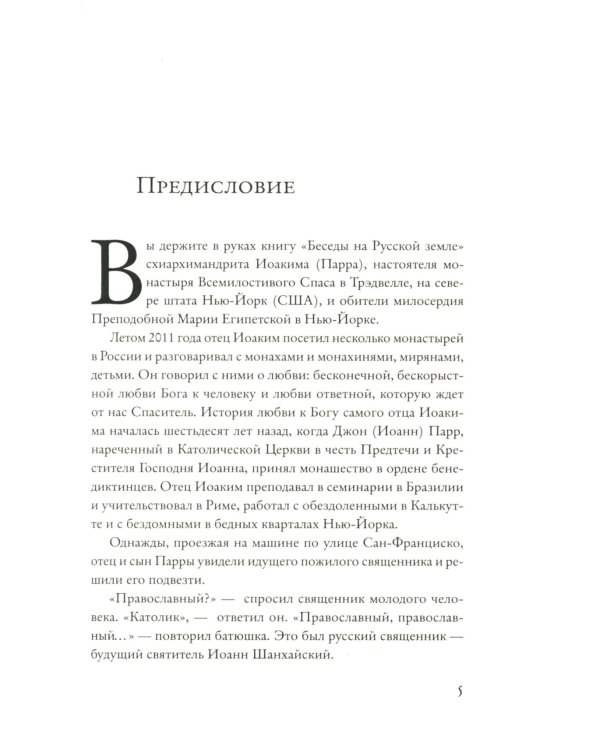 Беседы на русской земле