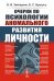 Очерки по психологии аномального развития личности