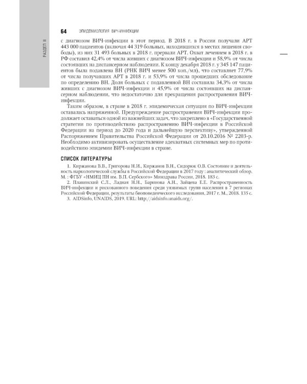 ВИЧ-инфекция и СПИД: национальное руководство. 2-е изд., перераб. и доп