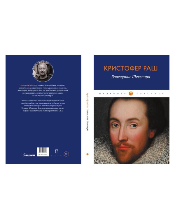 Завещание Шекспира: роман