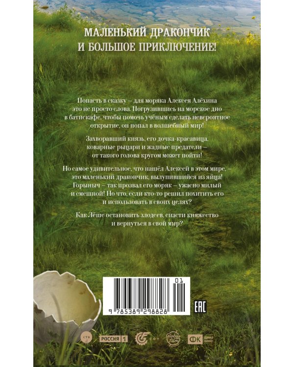 Горыныч. Официальная новеллизация