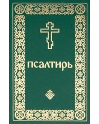 Псалтирь. Давида пророка и царя песнь