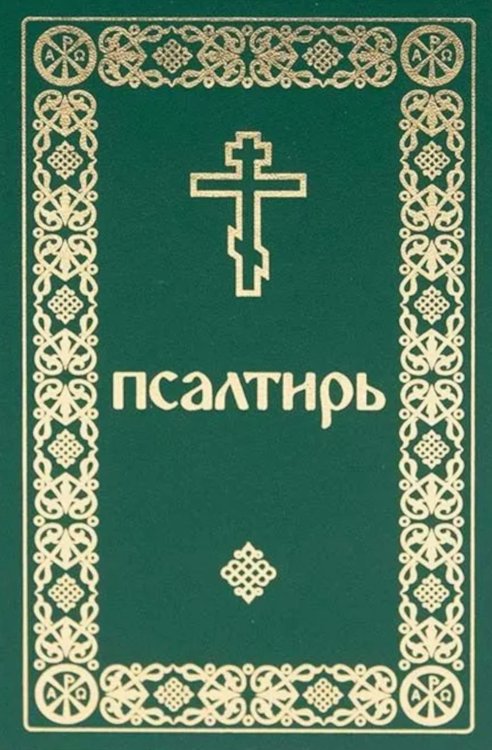 Псалтирь. Давида пророка и царя песнь