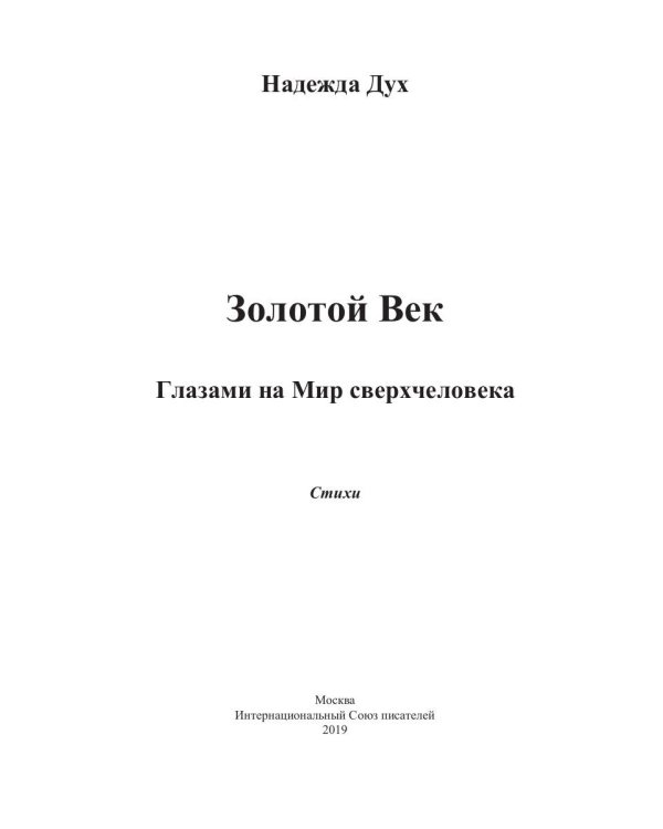 Золотой век. Глазами на Мир сверхчеловека