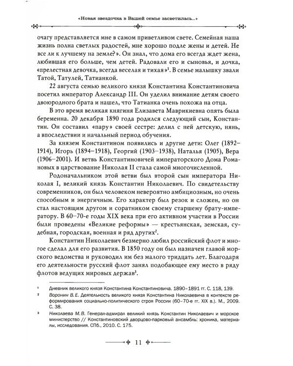 Игумения Тамара: "Оставляю всем любовь свою..." Из Мраморного дворца на Елеон: жизненный путь княжны Дома Романовых