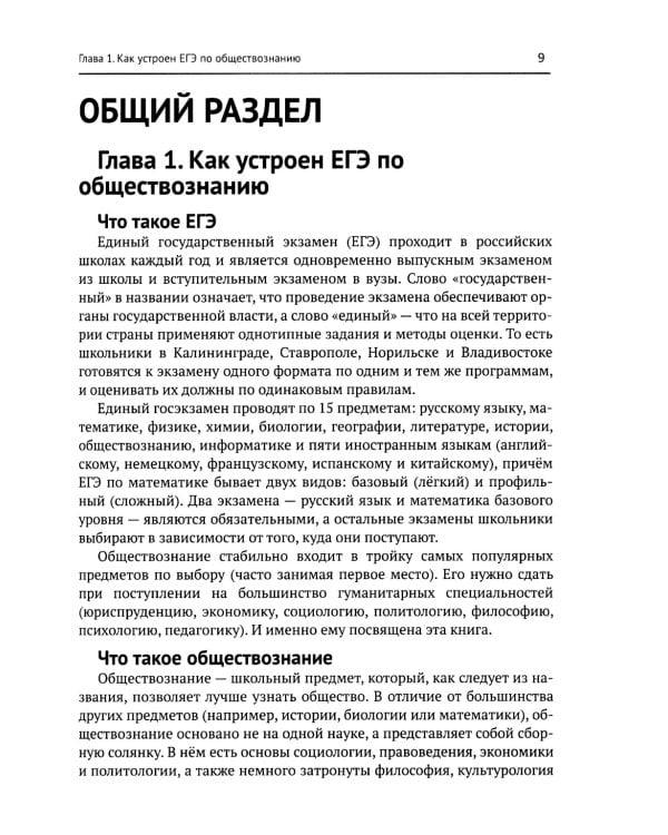 Обществознание без цензуры: самоучитель по подготовке к ЕГЭ