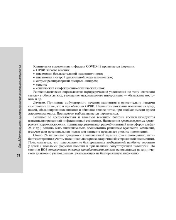 Руководство по антимикробной терапии в педиатрии. 2-е изд., перераб
