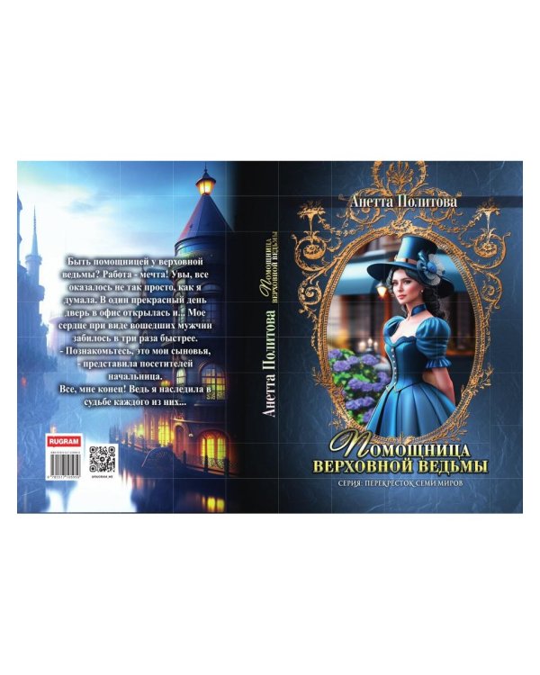 Помощница верховной ведьмы