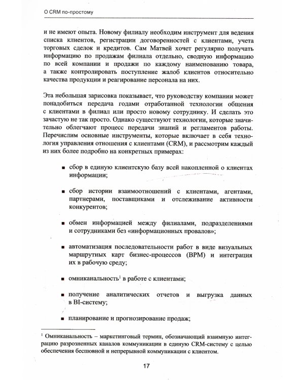 Управление продажами и взаимоотношениями с клиентами