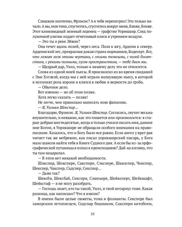 Завещание Шекспира: роман