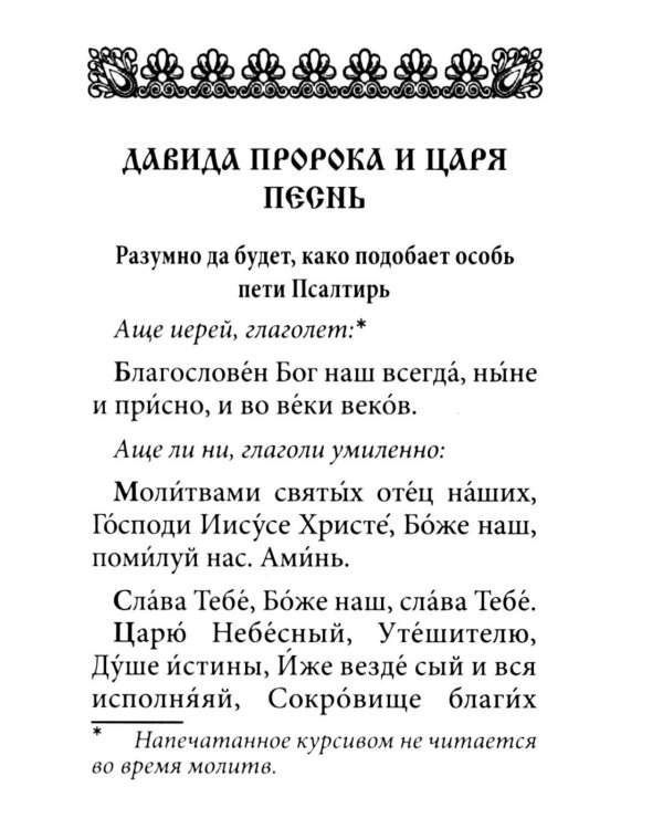 Псалтирь. Давида пророка и царя песнь