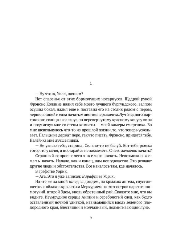 Завещание Шекспира: роман