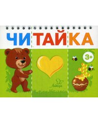 Читайка. Мишка любит мед