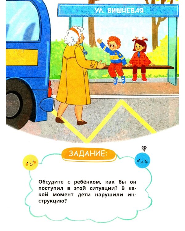 Безопасность в городе и поездках Таси и Васи и другие приключения двойняшек