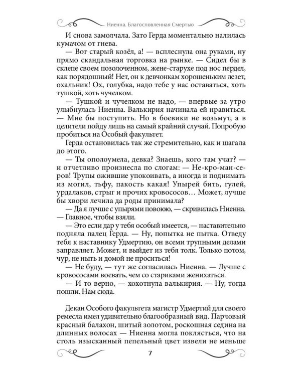 Ниенна. Благословленная Смертью